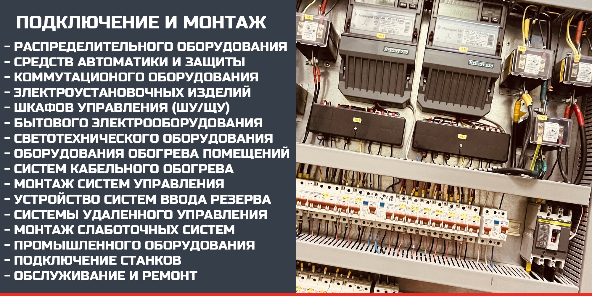 Монтаж электрооборудования