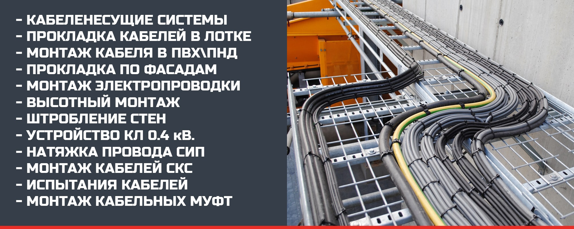 Прокладка и монтаж кабеля