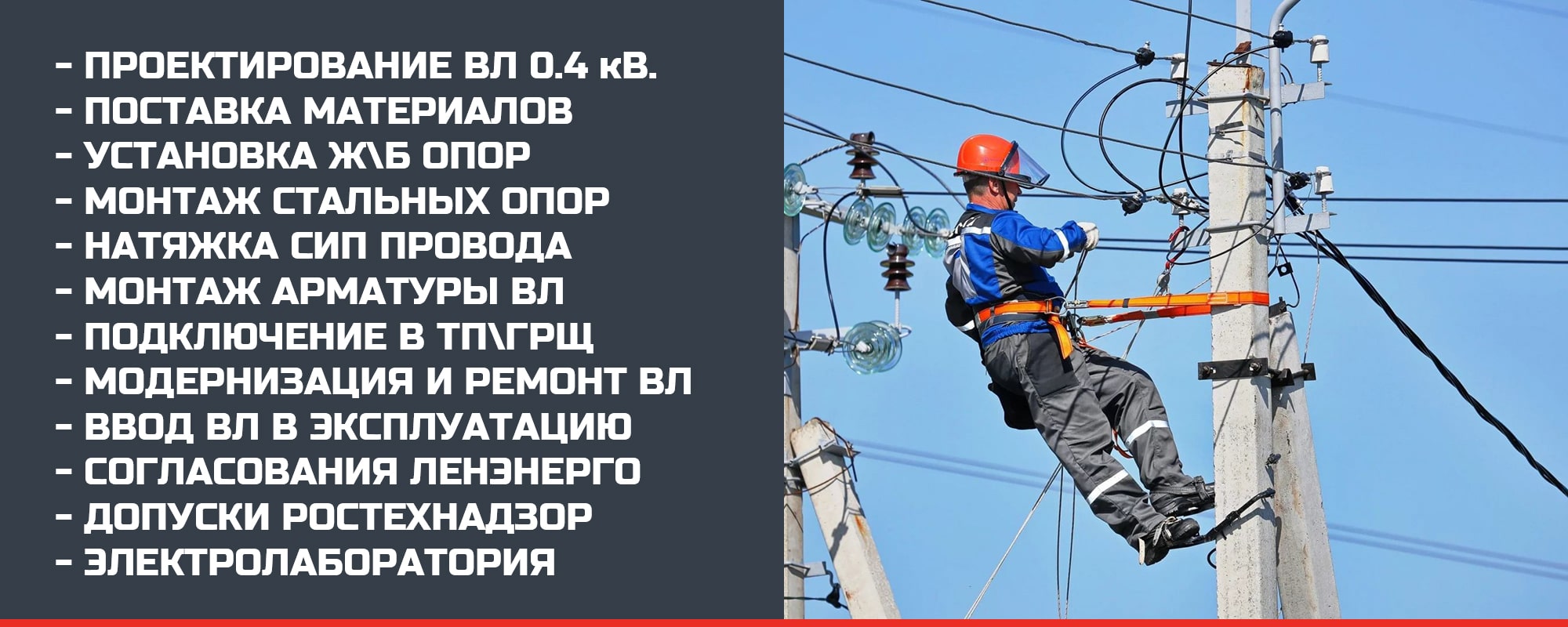 Строительство воздушных линий