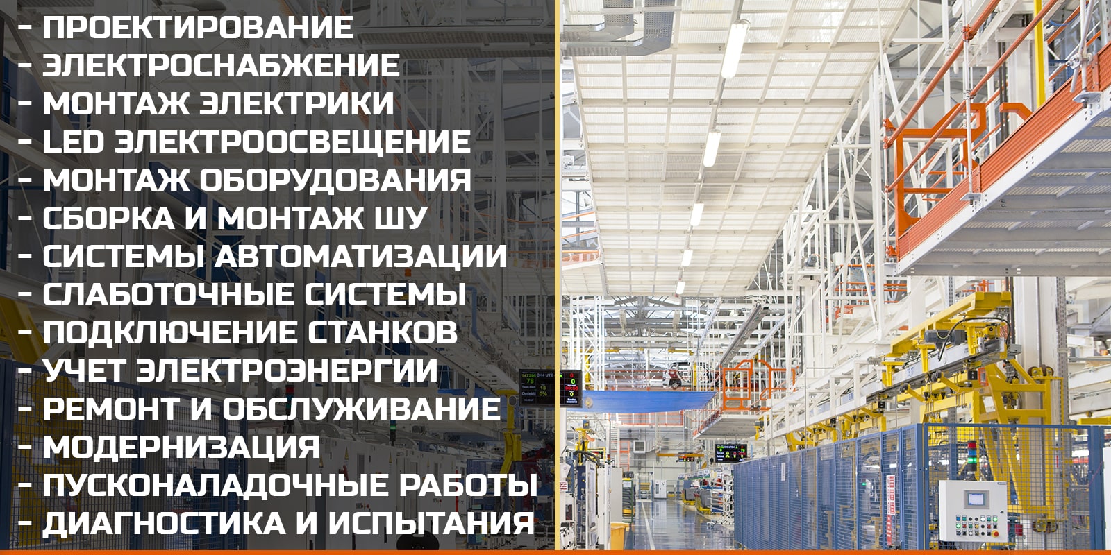 Промышленный электромонтаж производственных зданий и помещений